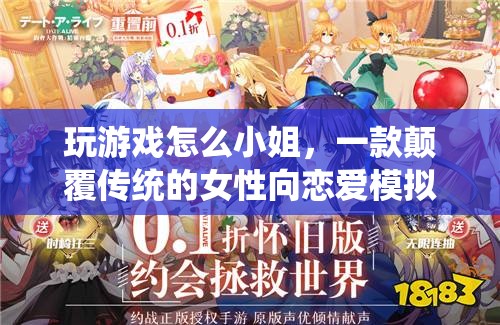 玩游戲怎么小姐，顛覆傳統(tǒng)的女性向戀愛模擬游戲