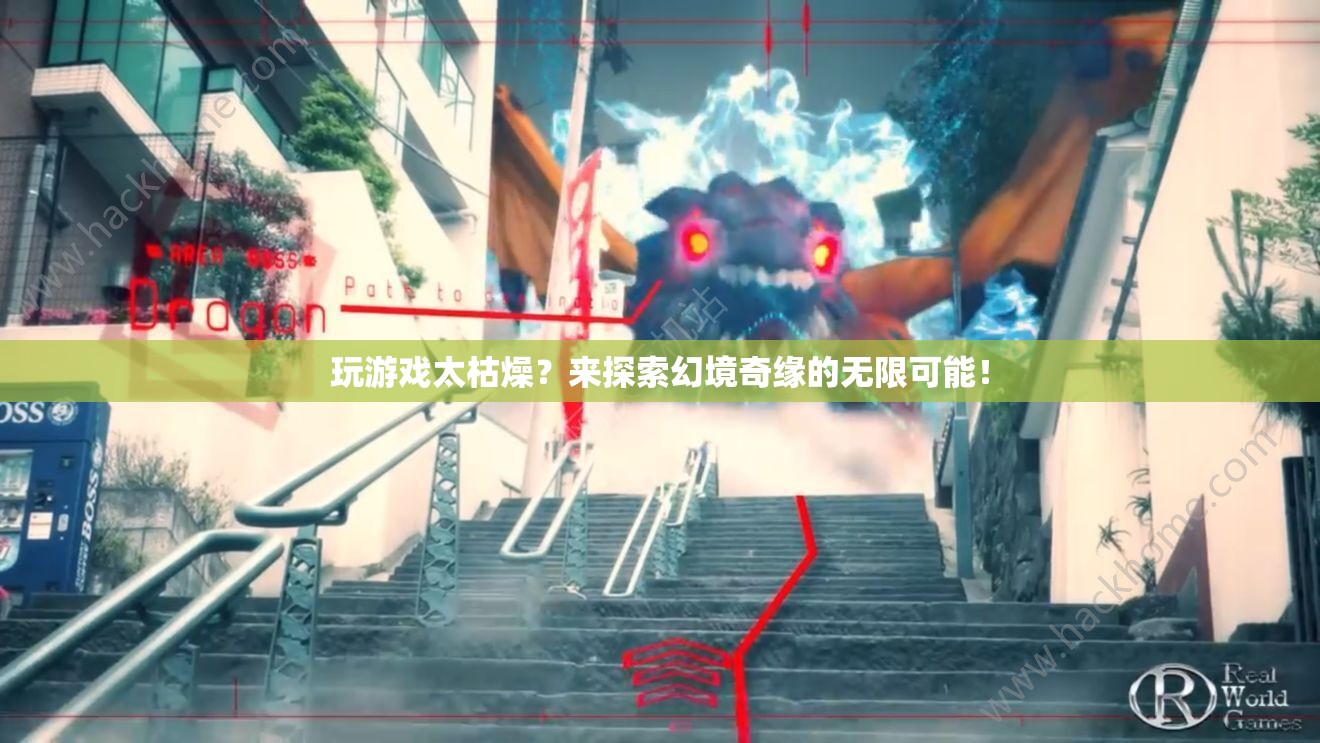 幻境奇緣，探索無限可能的奇妙冒險！