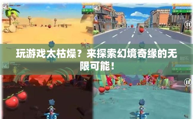 幻境奇緣，探索無限可能的奇妙冒險！