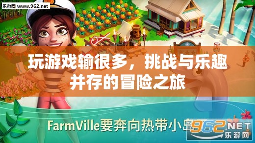 冒險(xiǎn)之旅，挑戰(zhàn)與樂(lè)趣并存的精彩游戲