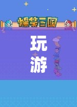 冒險(xiǎn)之旅，挑戰(zhàn)與樂(lè)趣并存的精彩游戲