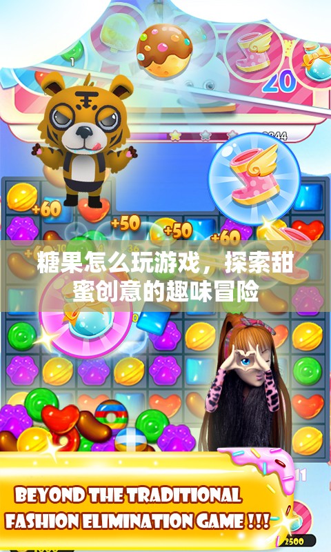 探索糖果世界的趣味冒險，糖果游戲創(chuàng)意大挑戰(zhàn)