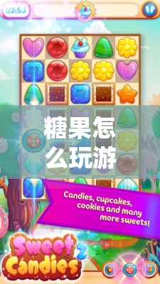 探索糖果世界的趣味冒險，糖果游戲創(chuàng)意大挑戰(zhàn)