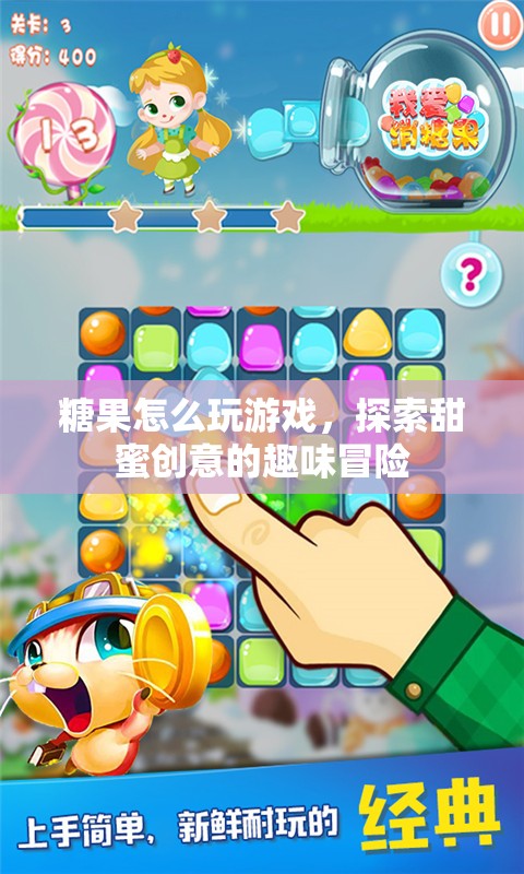 探索糖果世界的趣味冒險，糖果游戲創(chuàng)意大挑戰(zhàn)