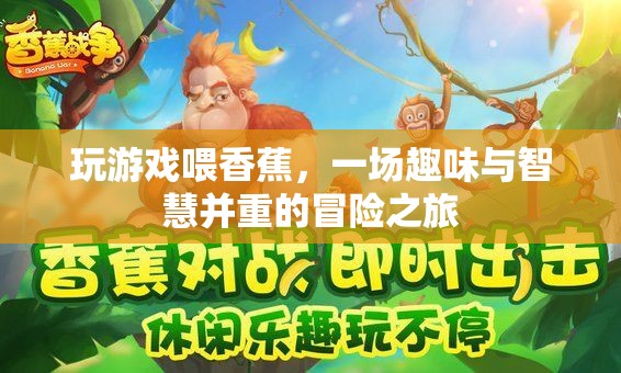 香蕉喂游戲，智慧與趣味并重的冒險之旅