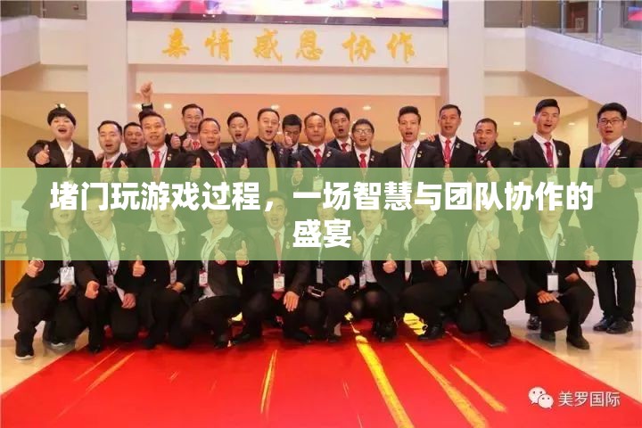 堵門游戲，智慧與團(tuán)隊(duì)協(xié)作的盛宴