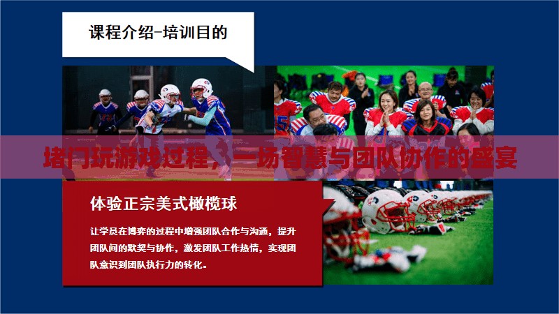 堵門游戲，智慧與團(tuán)隊(duì)協(xié)作的盛宴