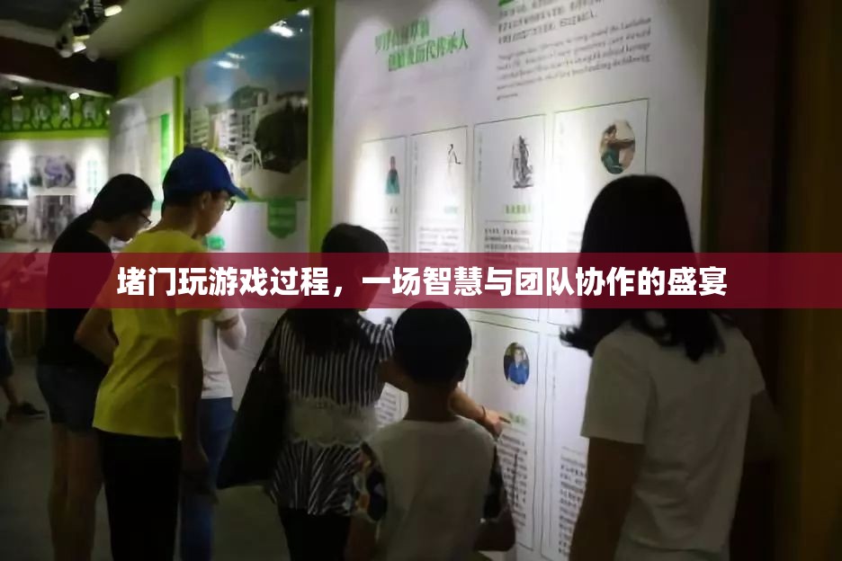 堵門游戲，智慧與團(tuán)隊(duì)協(xié)作的盛宴