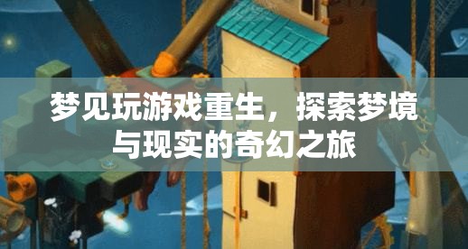 夢境重生，探索夢境與現(xiàn)實的奇幻之旅