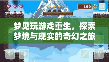 夢境重生，探索夢境與現(xiàn)實的奇幻之旅