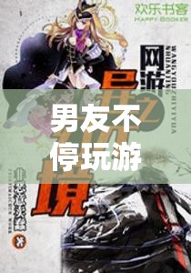 男友沉迷游戲，探索幻境奇緣的無(wú)限魅力  第1張