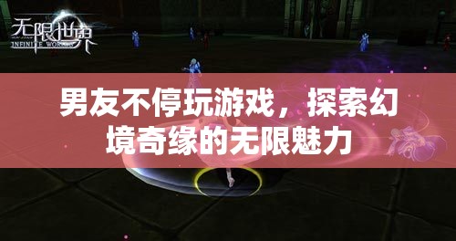男友沉迷游戲，探索幻境奇緣的無(wú)限魅力  第2張