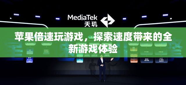蘋果設(shè)備開(kāi)啟倍速模式，暢享游戲新體驗(yàn)！