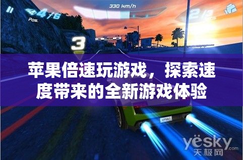 蘋果設(shè)備開(kāi)啟倍速模式，暢享游戲新體驗(yàn)！