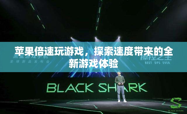 蘋果設(shè)備開(kāi)啟倍速模式，暢享游戲新體驗(yàn)！