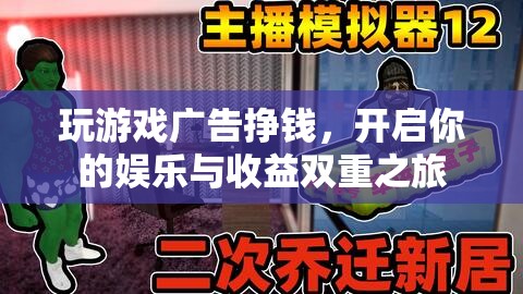 玩游戲廣告掙錢(qián)，開(kāi)啟娛樂(lè)與收益雙重之旅
