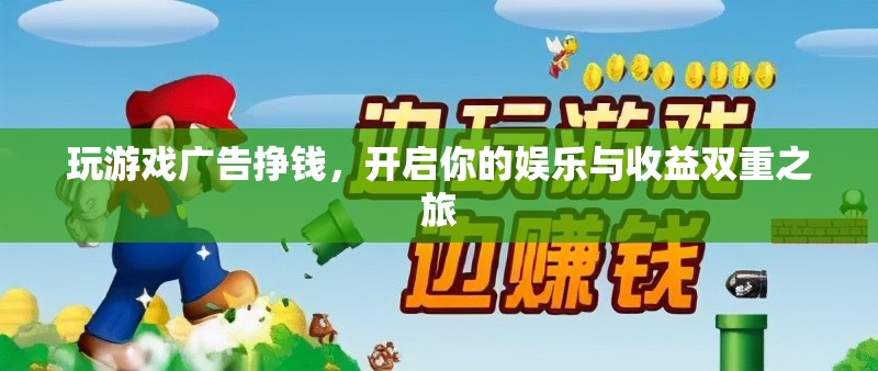 玩游戲廣告掙錢(qián)，開(kāi)啟娛樂(lè)與收益雙重之旅