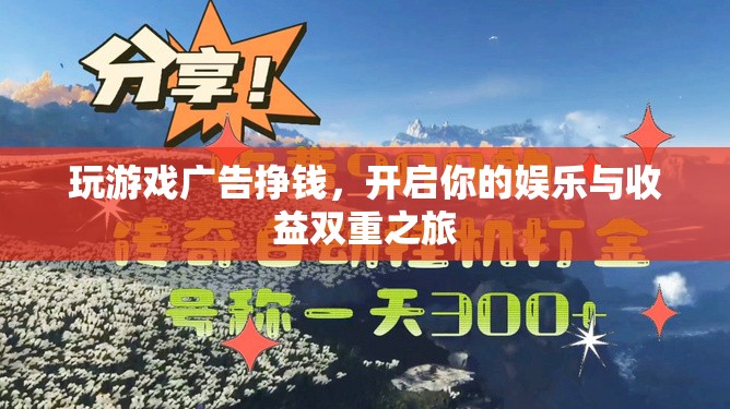 玩游戲廣告掙錢(qián)，開(kāi)啟娛樂(lè)與收益雙重之旅