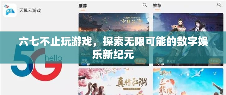 探索無限可能的數(shù)字娛樂新紀元
