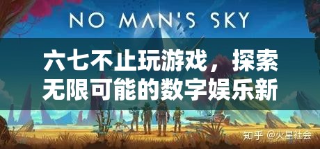 探索無限可能的數(shù)字娛樂新紀元