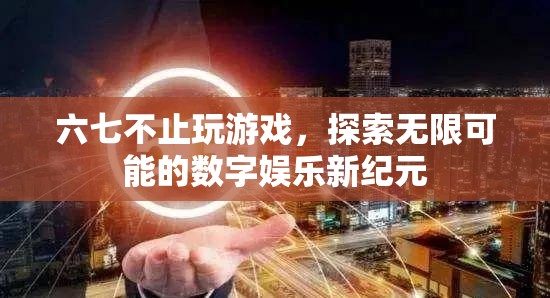 探索無限可能的數(shù)字娛樂新紀元