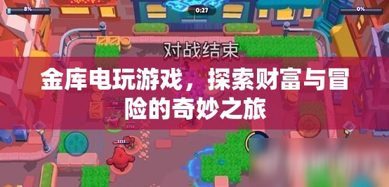 金庫電玩游戲，財富與冒險的奇妙之旅