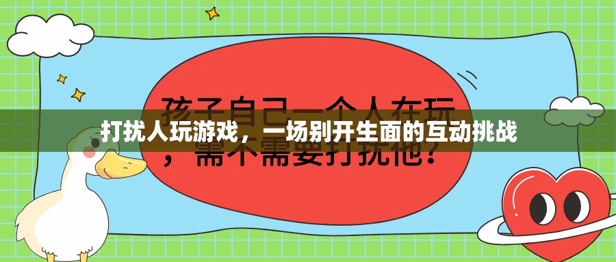 打擾者與游戲者的創(chuàng)意互動，一場別開生面的挑戰(zhàn)賽