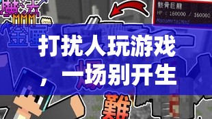 打擾者與游戲者的創(chuàng)意互動，一場別開生面的挑戰(zhàn)賽