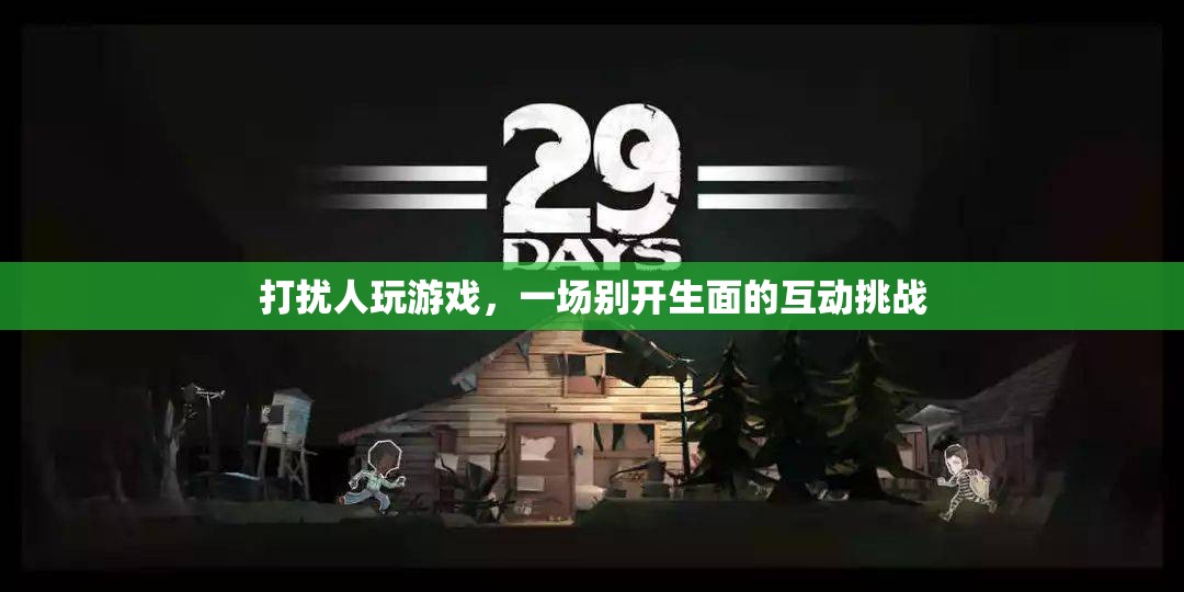 打擾者與游戲者的創(chuàng)意互動，一場別開生面的挑戰(zhàn)賽