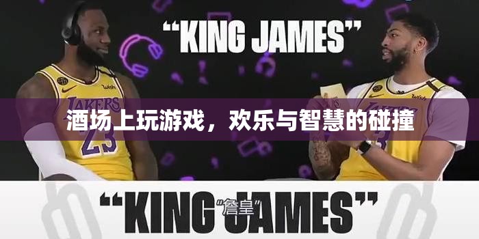 酒桌游戲，歡樂與智慧的碰撞