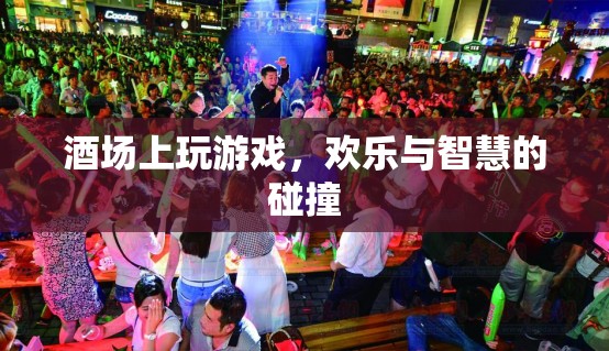 酒桌游戲，歡樂與智慧的碰撞