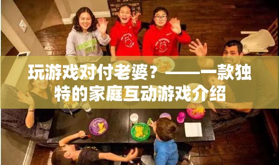 游戲變奏曲，玩游戲?qū)Ω独掀拧彝セ?dòng)新體驗(yàn)