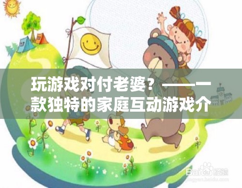 游戲變奏曲，玩游戲?qū)Ω独掀拧彝セ?dòng)新體驗(yàn)