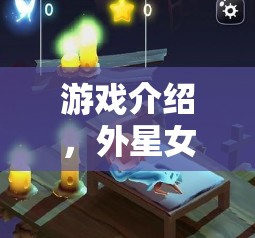 外星女孩的游戲冒險