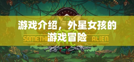 外星女孩的游戲冒險