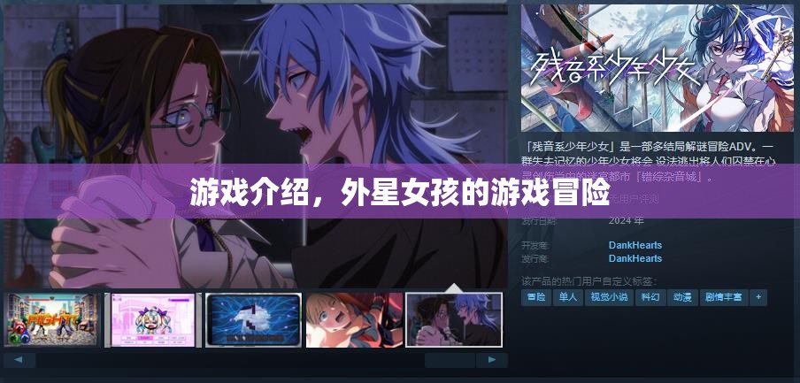 外星女孩的游戲冒險