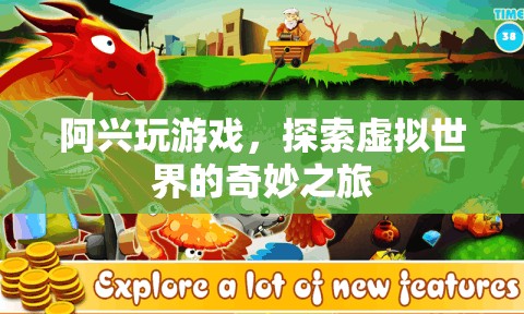 阿興的虛擬世界探險(xiǎn)之旅