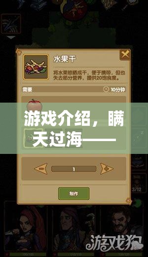 瞞天過海，策略與智慧的終極挑戰(zhàn)游戲