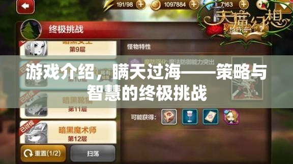 瞞天過海，策略與智慧的終極挑戰(zhàn)游戲