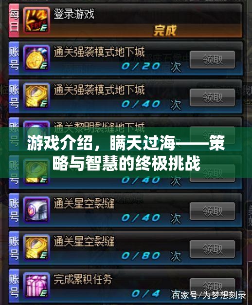 瞞天過海，策略與智慧的終極挑戰(zhàn)游戲