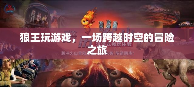狼王的游戲，一場跨越時空的冒險