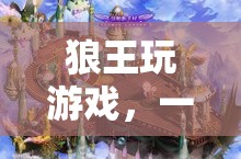 狼王的游戲，一場跨越時空的冒險