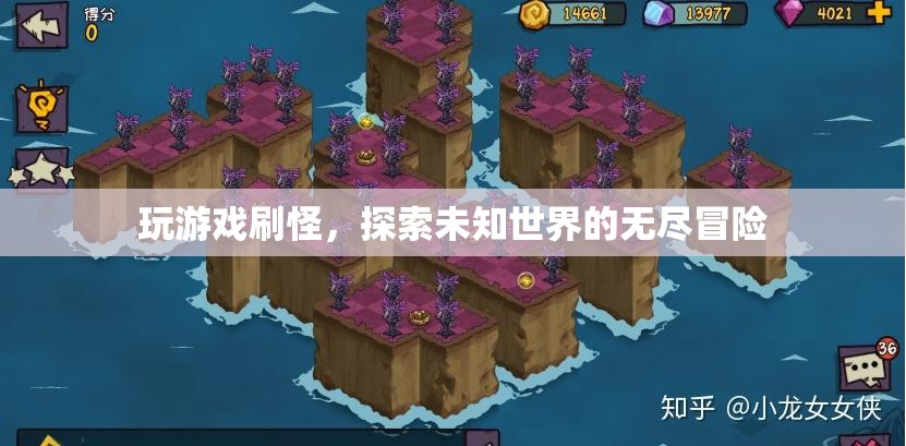 探索未知世界的無盡冒險，刷怪升級，暢享游戲之旅