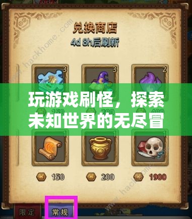 探索未知世界的無盡冒險，刷怪升級，暢享游戲之旅