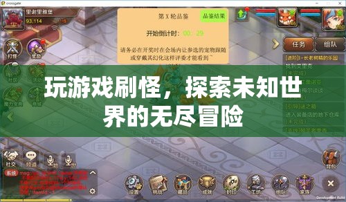 探索未知世界的無盡冒險，刷怪升級，暢享游戲之旅