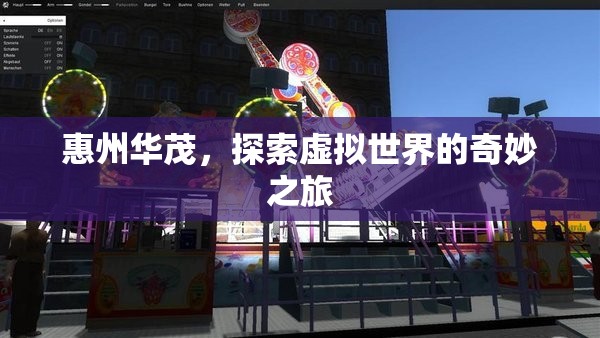 惠州華茂，探索虛擬世界的奇妙之旅