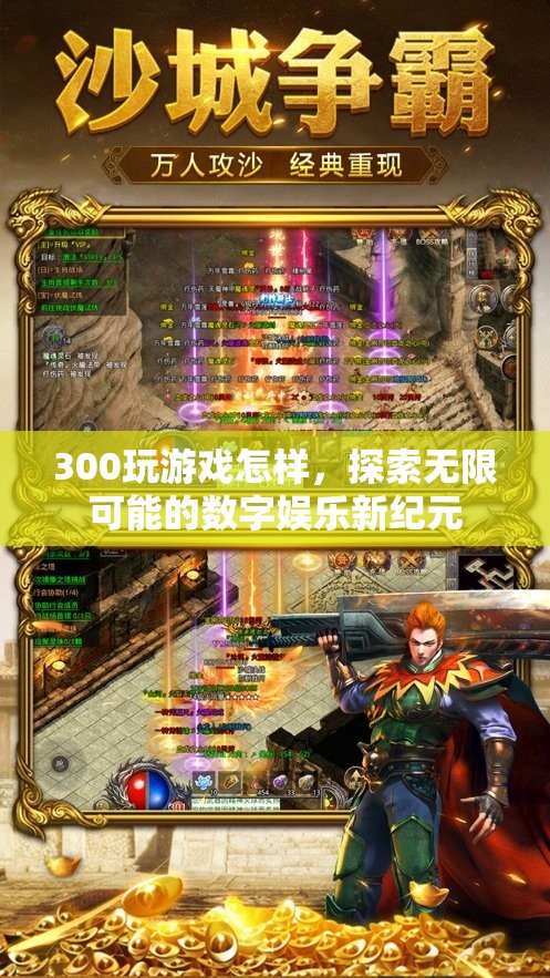 探索無限可能的數(shù)字娛樂新紀元，300玩游戲體驗