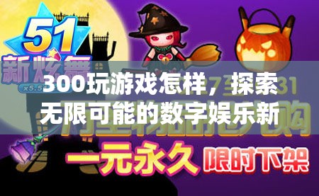 探索無限可能的數(shù)字娛樂新紀元，300玩游戲體驗