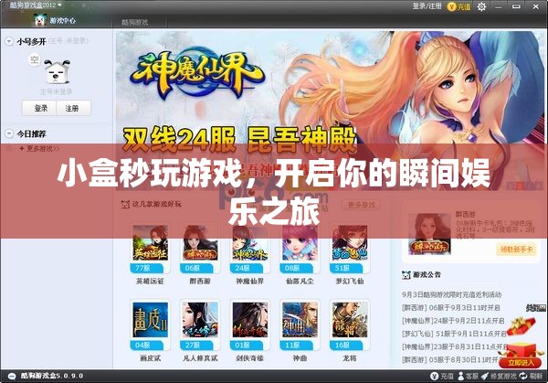 小盒秒玩游戲，瞬間開(kāi)啟娛樂(lè)之旅
