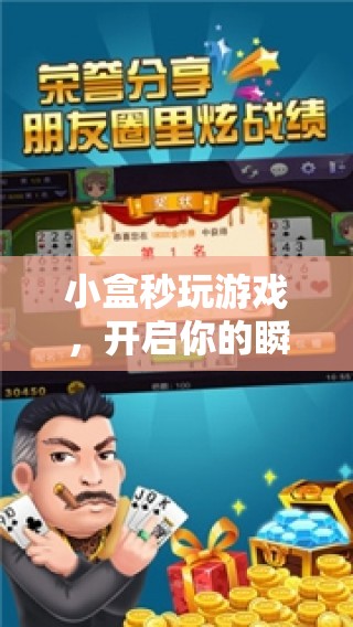 小盒秒玩游戲，瞬間開(kāi)啟娛樂(lè)之旅